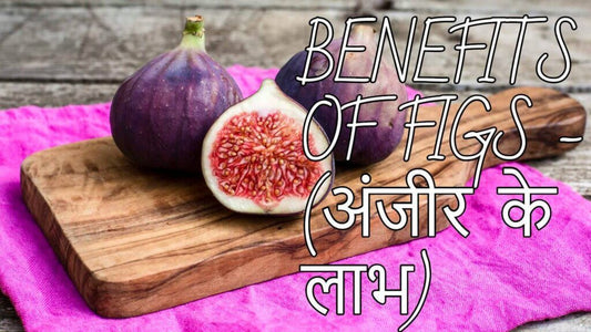 अंजीर के फायदे, तथा नुक्सान – Know The Benefits of Figs in Hindi